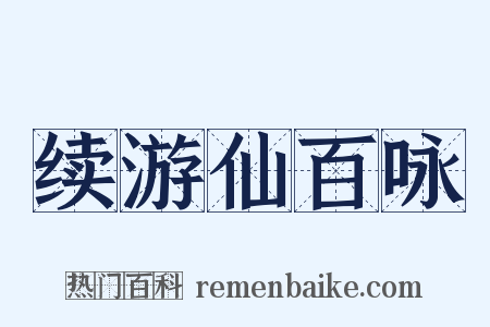 续游仙百咏是什么意思的图片